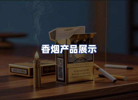 香烟产品展示